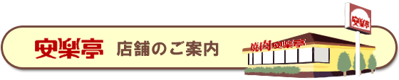 安楽亭　店舗のご案内