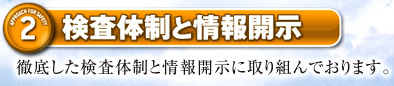 検査体制と情報開示