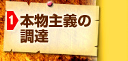 本物主義の調達