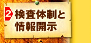 検査体制と情報開示