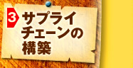 サプライチェーンの構築