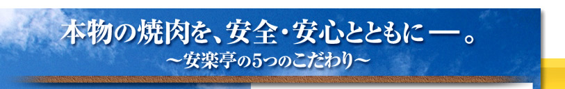 安楽亭　安全・安心への確かな取組み。