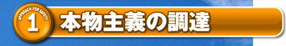 本物主義の調達