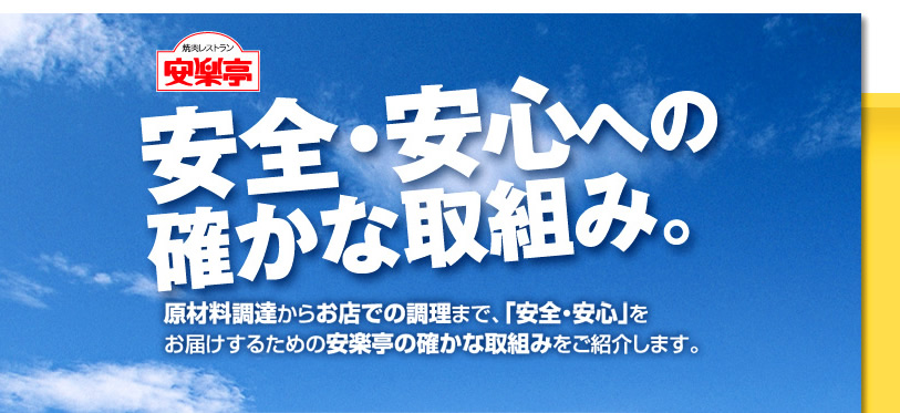 安楽亭　安全・安心への確かな取組み。